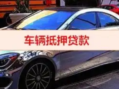 浑南汽车抵押借款的额度如何确定？
